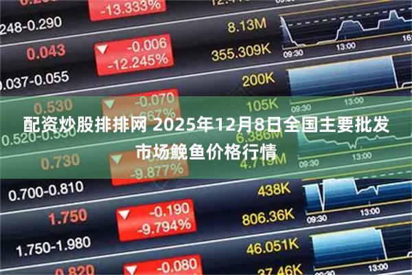 配资炒股排排网 2025年12月8日全国主要批发市场鮸鱼价格行情