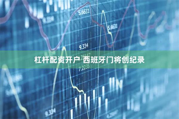 杠杆配资开户 西班牙门将创纪录